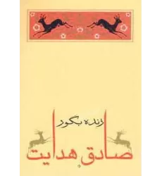 کتاب زنده بگور (متن کامل)،(صادق هدایت 3)