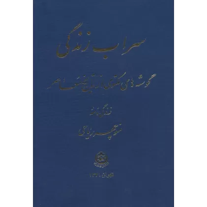 کتاب سراب زندگی (گوشه های مکتومی از تاریخ معاصر)