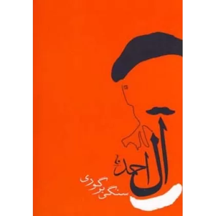 کتاب سنگی بر گوری (جلال آل احمد 6)