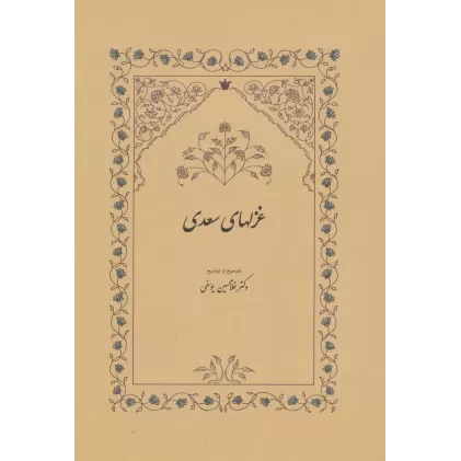 کتاب غزلهای سعدی
