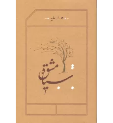 کتاب سیاه مشق