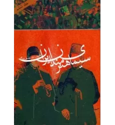 کتاب سیمای هنرمندان ایران 6