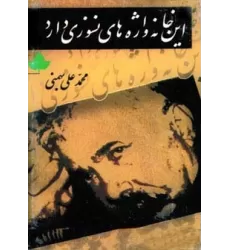 کتاب این خانه واژه های نسوزی دارد