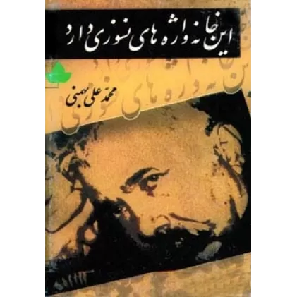 کتاب این خانه واژه های نسوزی دارد