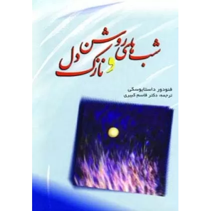 کتاب شب های روشن و نازک دل