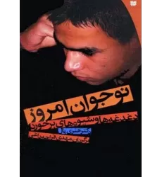 کتاب نوجوان امروز (دغدغه ها و شیوه های برخورد)
