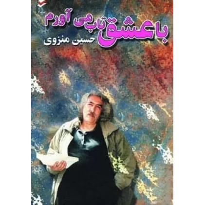 کتاب با عشق تاب می آورم