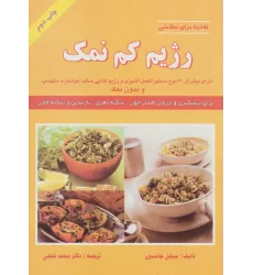 کتاب رژیم کم نمک (تغذیه برای سلامتی)