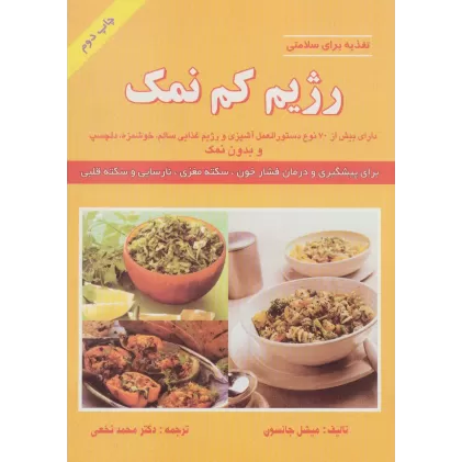 کتاب رژیم کم نمک (تغذیه برای سلامتی)