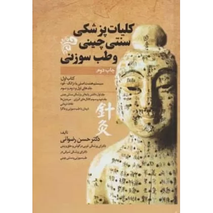کلیات پزشکی سنتی چینی و طب سوزنی (کتاب اول)