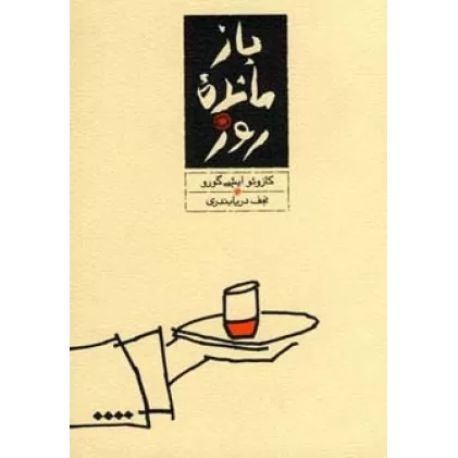 کتاب بازمانده روز