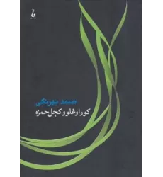 کتاب کوراوغلو و کچل حمزه