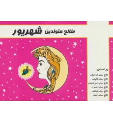 کتاب طالع متولدین شهریور