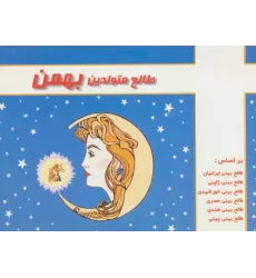 کتاب طالع متولدین بهمن