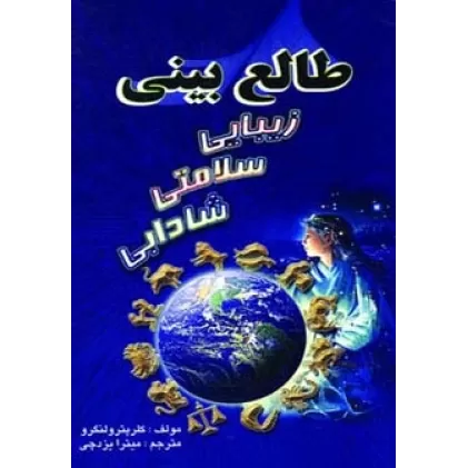 کتاب طالع بینی زیبایی سلامتی شادابی