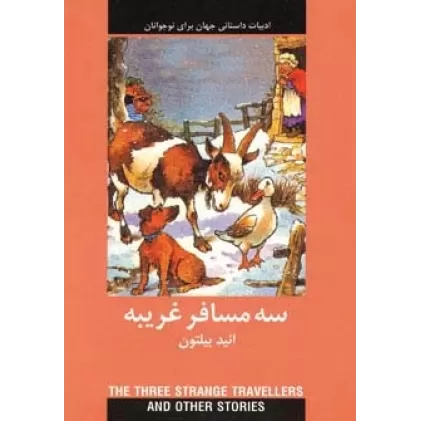 کتاب 3 مسافر غریبه (ادبیات داستانی جهان برای نوجوانان)