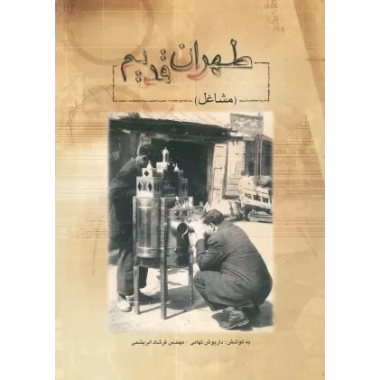 کتاب طهران قدیم (مشاغل)،(2زبانه)