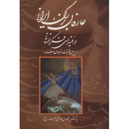 کتاب عارفان بزرگ ایرانی در بلندای فکر انسانی (پیران حقیقت در جهان معرفت)