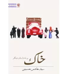 کتاب خاک و سه داستان دیگر (داستان ایرانی27)