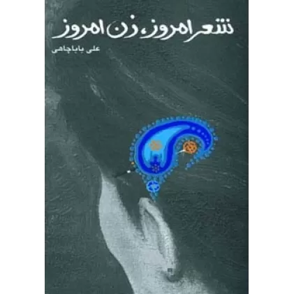 کتاب شعر امروز،زن امروز