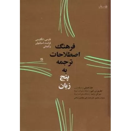کتاب فرهنگ اصطلاحات ترجمه به پنج زبان (فارسی،انگلیسی،فرانسه،اسپانیولی و آلمانی)