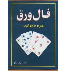 فال ورق،همراه با 52 کارت و دفترچه راهنما (باجعبه)