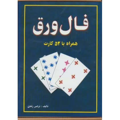 فال ورق،همراه با 52 کارت و دفترچه راهنما (باجعبه)