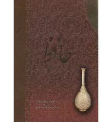 کتاب دیوان و فالنامه کامل حافظ با معنی (باقاب)