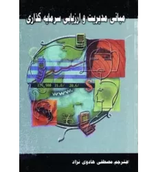 کتاب مبانی مدیریت و ارزیابی سرمایه گذاری