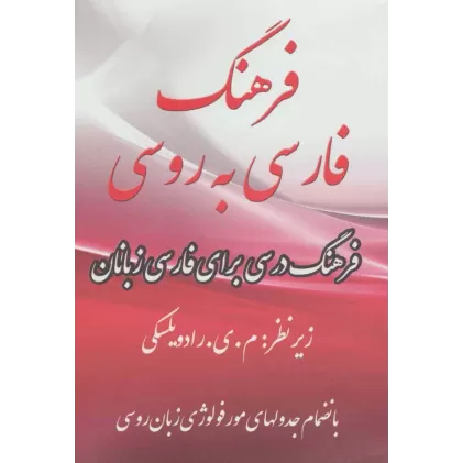 کتاب فرهنگ فارسی به روسی (2زبانه)