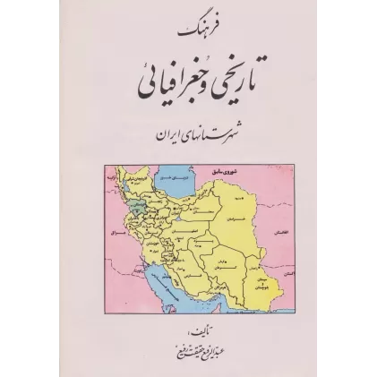 کتاب فرهنگ تاریخی و جغرافیائی شهرستانهای ایران