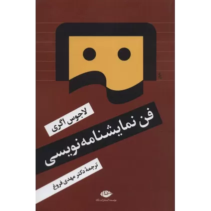 کتاب فن نمایشنامه نویسی