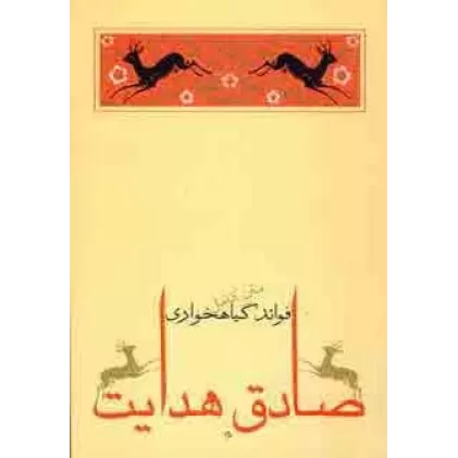 کتاب فوائد گیاهخواری (متن کامل)،(صادق هدایت 6)