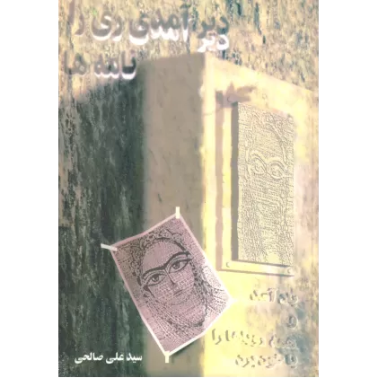 کتاب دیر آمدی ری را... (نامه ها)