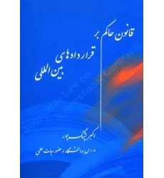 کتاب قانون حاکم بر قراردادهای بین المللی