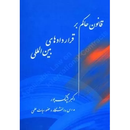 کتاب قانون حاکم بر قراردادهای بین المللی