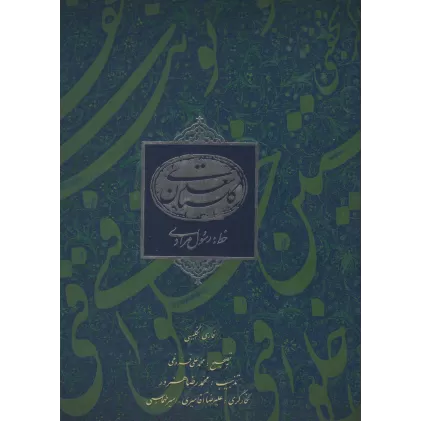 کتاب گلستان سعدی مرادی (2زبانه)