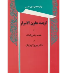 کتاب گزیده مخزن الاسرار (برگزیده های متون فارسی)