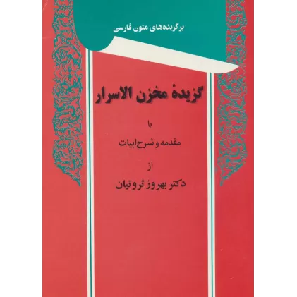 کتاب گزیده مخزن الاسرار (برگزیده های متون فارسی)