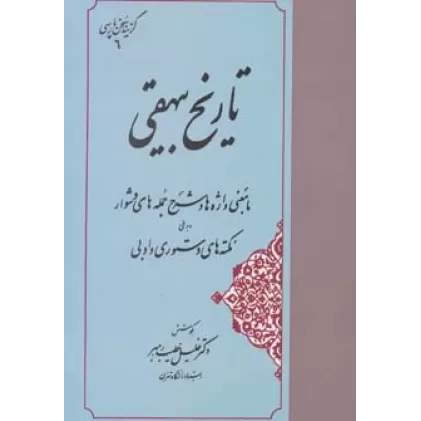 کتاب تاریخ بیهقی (گزینه سخن پارسی 6)