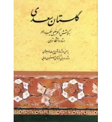 کتاب گلستان سعدی (خطیب رهبر)