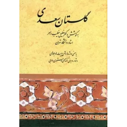 کتاب گلستان سعدی (خطیب رهبر)