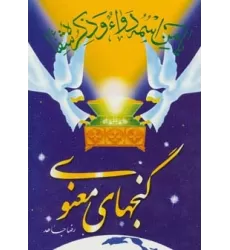 کتاب گنجهای معنوی 1
