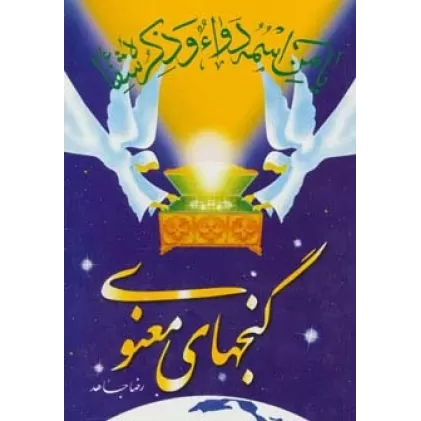 کتاب گنجهای معنوی 1