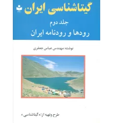 کتاب گیتاشناسی ایران 2 (رودها و رودنامه ایران)