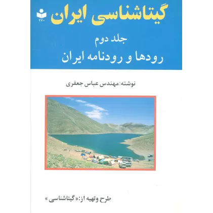 کتاب گیتاشناسی ایران 2 (رودها و رودنامه ایران)