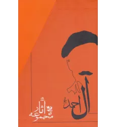 کتاب مجموعه آثار جلال آل احمد (10جلدی،باقاب)