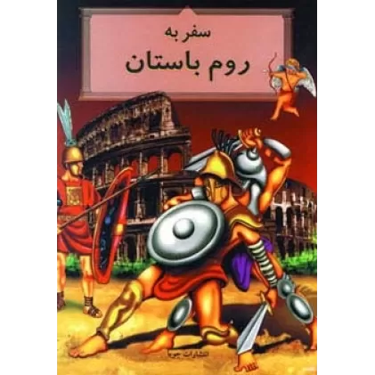 کتاب سفر به روم باستان