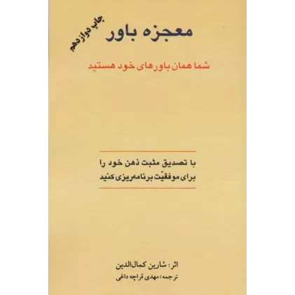 کتاب معجزه باور (شما همان باورهای خود هستید)