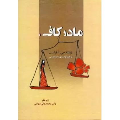 کتاب مادر کافی